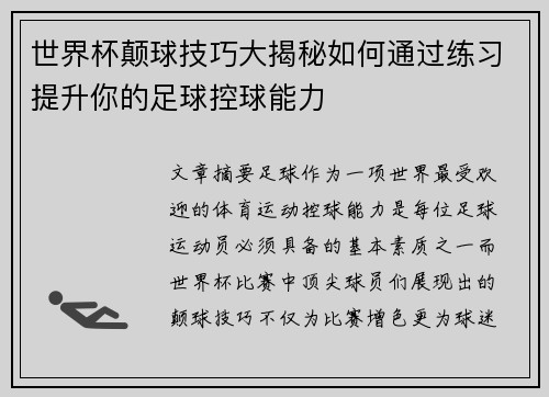 世界杯颠球技巧大揭秘如何通过练习提升你的足球控球能力
